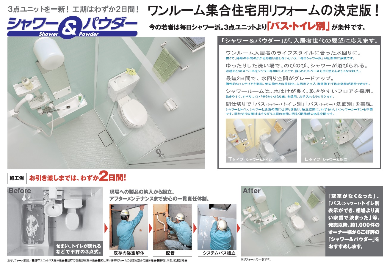 ３点式から２点式ユニットバスへ変更工事 | 不動産・工事業者様へ｜株式会社ビルド