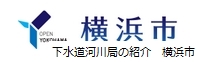 下水道河川局の紹介　横浜市