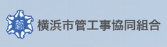 横浜市管工事協同組合（公式ホームページ）